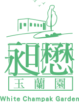 昶懋玉蘭園